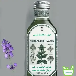 عرق اسطوخودوس دارای خواص آرام‌بخشی 
