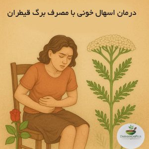 درمان اسهال خونی با برگ قیطران