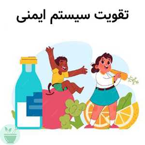 تقویت سیستم ایمنی